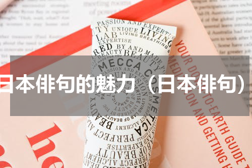 日本俳句的魅力（日本俳句）