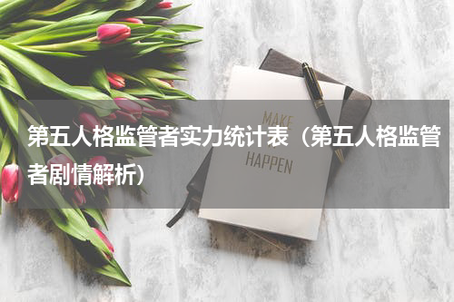 第五人格监管者实力统计表（第五人格监管者剧情解析）