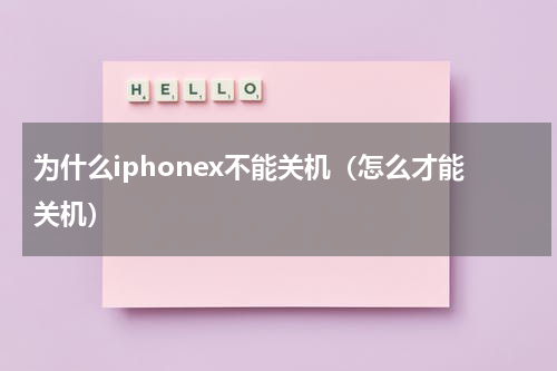 为什么iphonex不能关机（怎么才能关机）