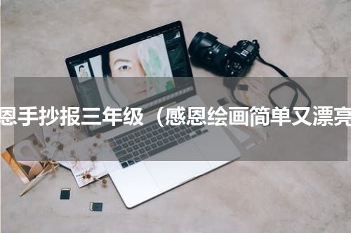 感恩手抄报三年级（感恩绘画简单又漂亮）