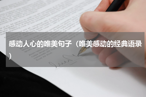 感动人心的唯美句子（唯美感动的经典语录）