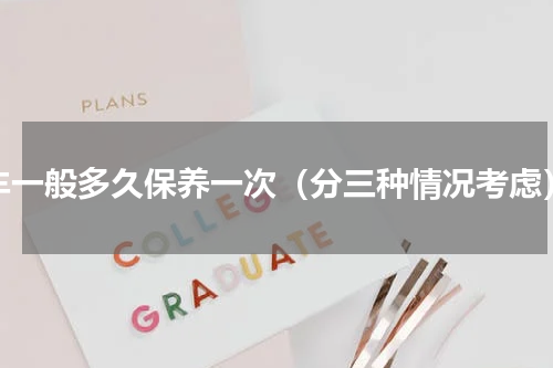 车一般多久保养一次（分三种情况考虑）