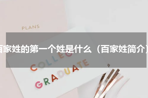 百家姓的第一个姓是什么（百家姓简介）