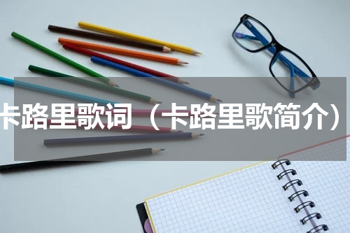 卡路里歌词（卡路里歌简介）