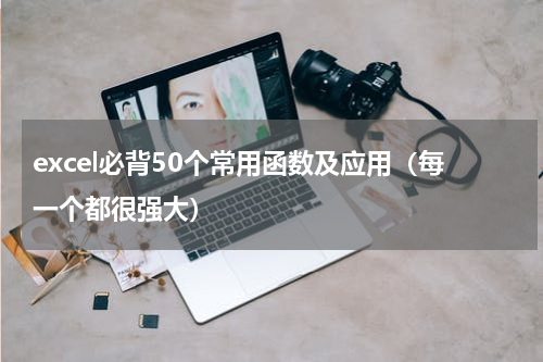 excel必背50个常用函数及应用（每一个都很强大）