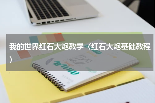 我的世界红石大炮教学（红石大炮基础教程）