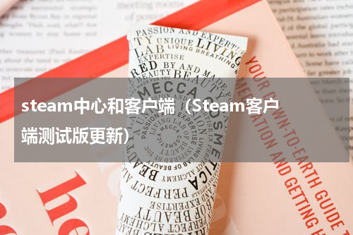 steam中心和客户端（Steam客户端测试版更新）