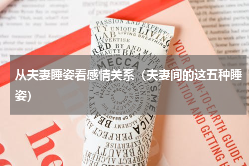 从夫妻睡姿看感情关系（夫妻间的这五种睡姿）