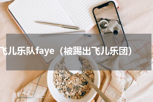 飞儿乐队faye（被踢出飞儿乐团）