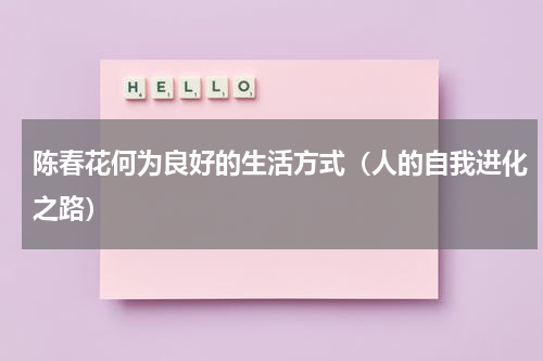陈春花何为良好的生活方式（人的自我进化之路）