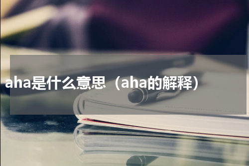 aha是什么意思（aha的解释）