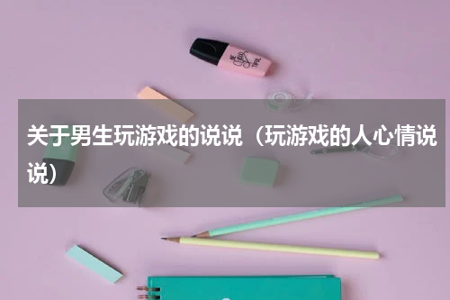 关于男生玩游戏的说说（玩游戏的人心情说说）