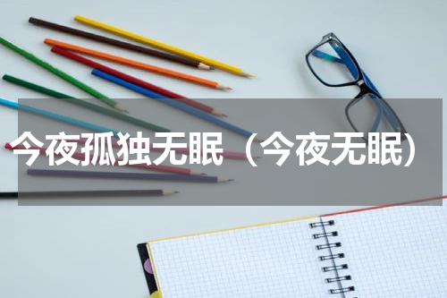 今夜孤独无眠（今夜无眠）