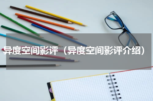 异度空间影评（异度空间影评介绍）