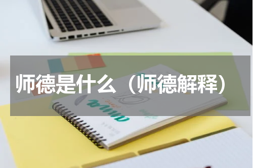 师德是什么（师德解释）