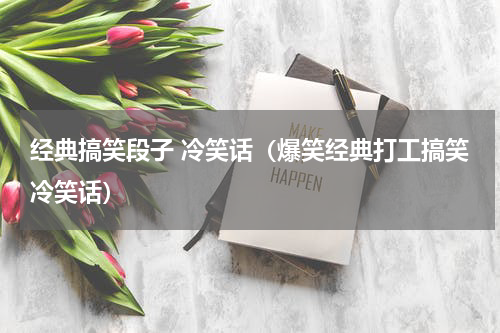 经典搞笑段子 冷笑话（爆笑经典打工搞笑冷笑话）