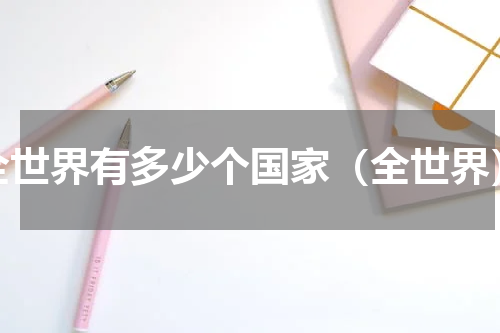 全世界有多少个国家（全世界）