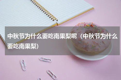 中秋节为什么要吃南果梨呢（中秋节为什么要吃南果梨）