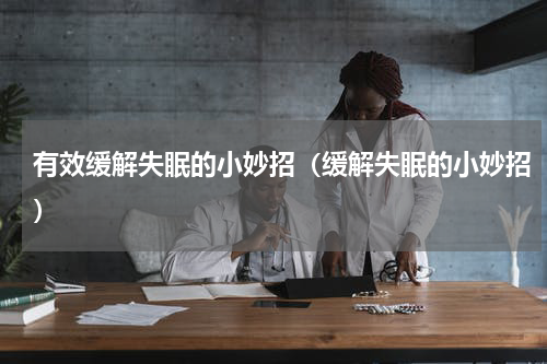 有效缓解失眠的小妙招（缓解失眠的小妙招）