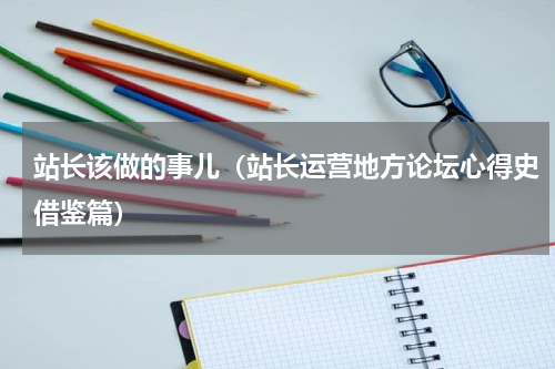 站长该做的事儿（站长运营地方论坛心得史借鉴篇）