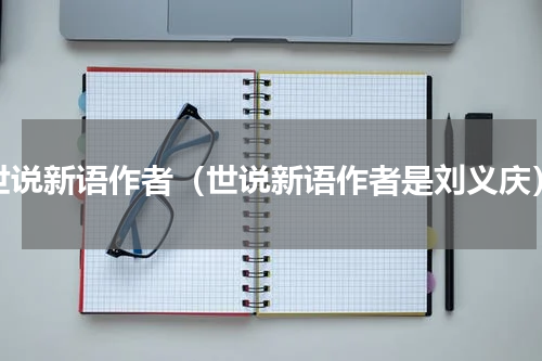 世说新语作者（世说新语作者是刘义庆）