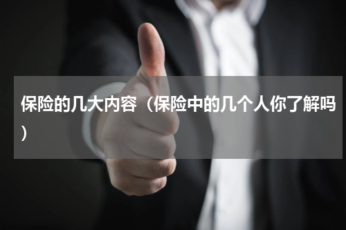 保险的几大内容（保险中的几个人你了解吗）