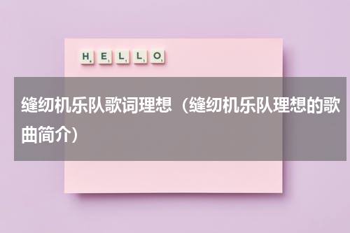 缝纫机乐队歌词理想（缝纫机乐队理想的歌曲简介）