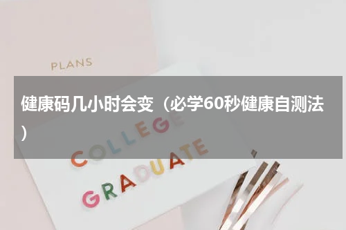 健康码几小时会变（必学60秒健康自测法）