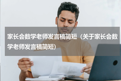 家长会数学老师发言稿简短（关于家长会数学老师发言稿简短）