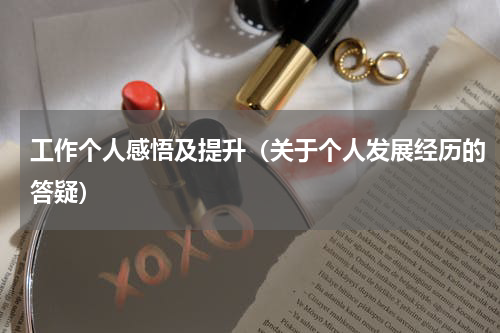 工作个人感悟及提升（关于个人发展经历的答疑）