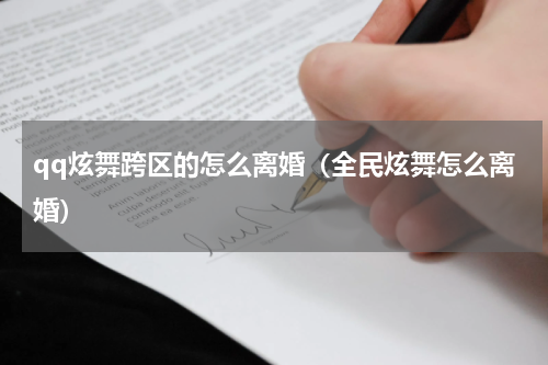 qq炫舞跨区的怎么离婚（全民炫舞怎么离婚）