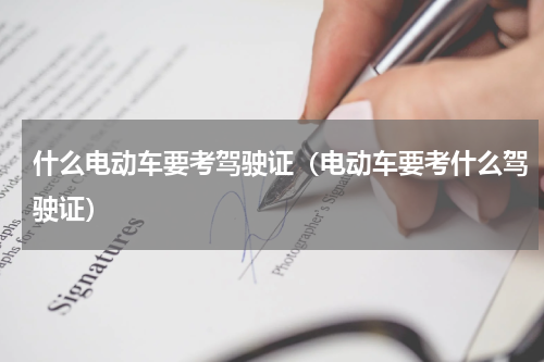 什么电动车要考驾驶证（电动车要考什么驾驶证）