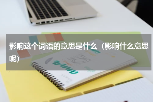 影响这个词语的意思是什么（影响什么意思呢）