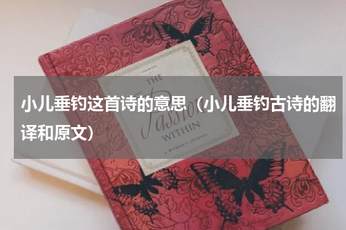 小儿垂钓这首诗的意思（小儿垂钓古诗的翻译和原文）