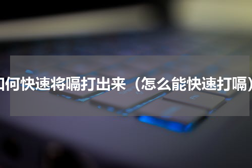 如何快速将嗝打出来（怎么能快速打嗝）