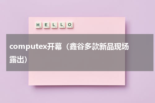 computex开幕（鑫谷多款新品现场露出）