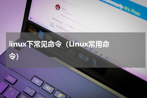 linux下常见命令（Linux常用命令）