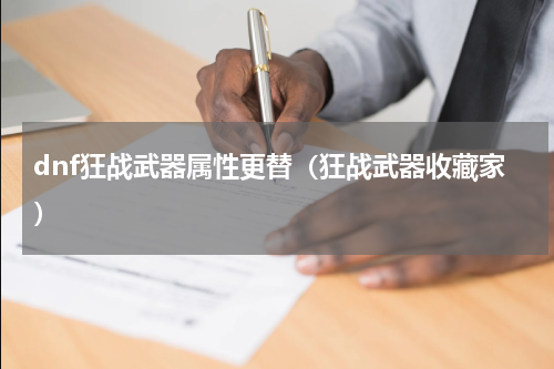 dnf狂战武器属性更替（狂战武器收藏家）