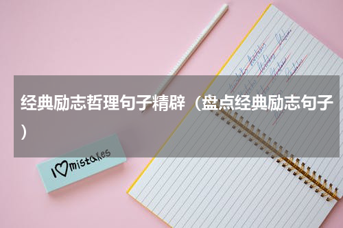 经典励志哲理句子精辟（盘点经典励志句子）