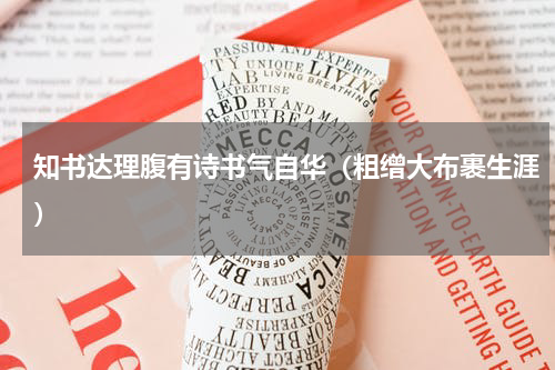 知书达理腹有诗书气自华（粗缯大布裹生涯）