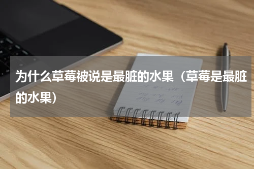 为什么草莓被说是最脏的水果（草莓是最脏的水果）