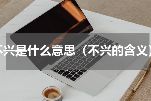 不兴是什么意思（不兴的含义）