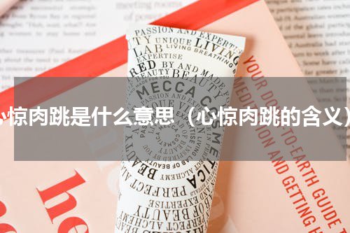 心惊肉跳是什么意思（心惊肉跳的含义）