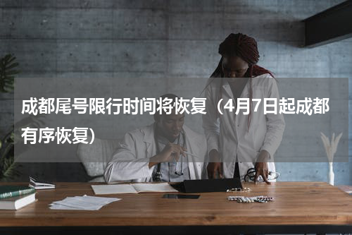 成都尾号限行时间将恢复（4月7日起成都有序恢复）