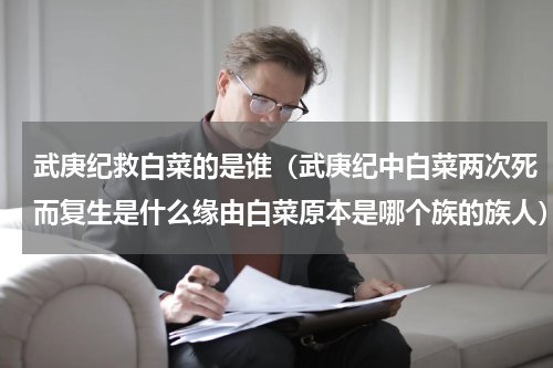 武庚纪救白菜的是谁（武庚纪中白菜两次死而复生是什么缘由白菜原本是哪个族的族人）