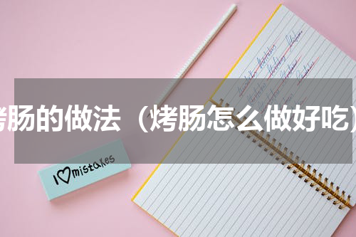 烤肠的做法（烤肠怎么做好吃）