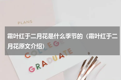 霜叶红于二月花是什么季节的（霜叶红于二月花原文介绍）