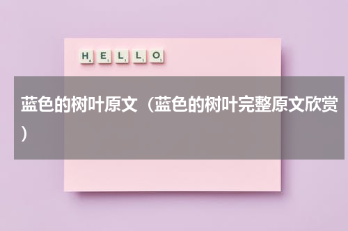 蓝色的树叶原文（蓝色的树叶完整原文欣赏）