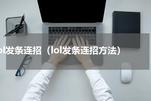 lol发条连招（lol发条连招方法）