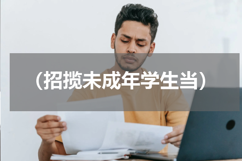 （招揽未成年学生当）